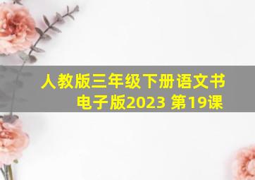 人教版三年级下册语文书电子版2023 第19课